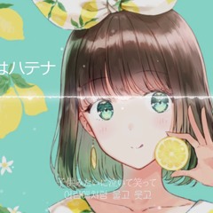 果てにはハテナ(끝에는 글쎄) - 柊南(히이나)