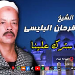 ‎⁨االشيخ العربي فرحان البلبسي يا رب سترك علينا ⁩