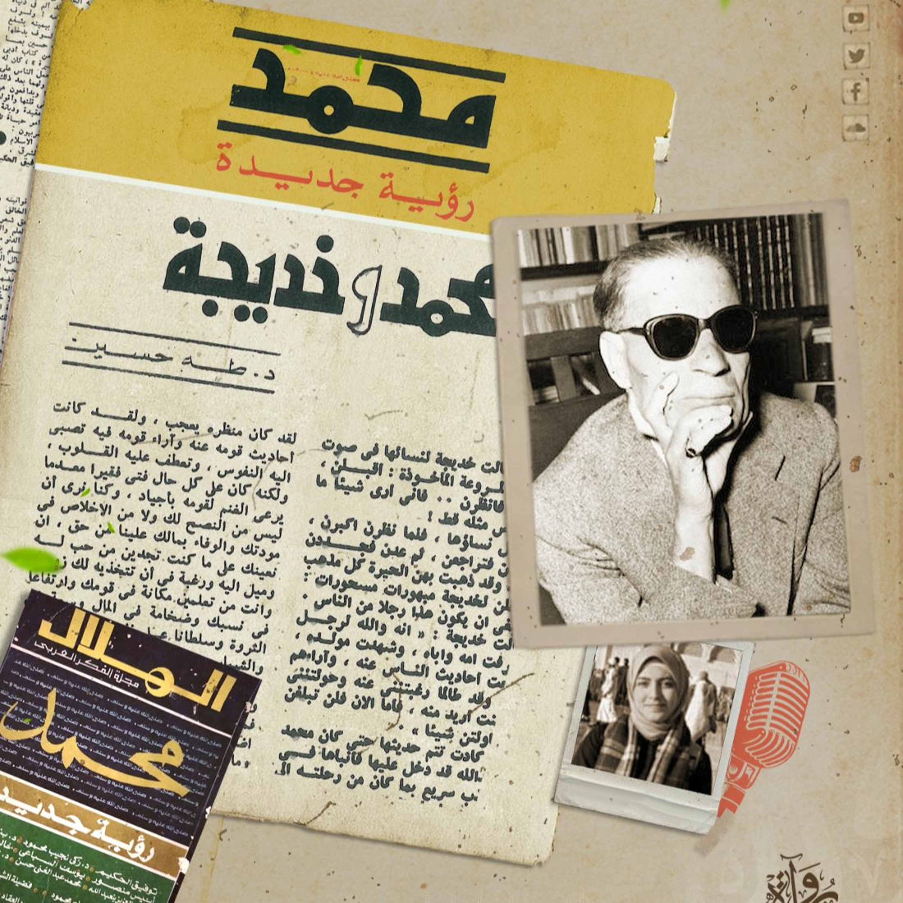 محمد وخديجة - طه حسين episode artwork