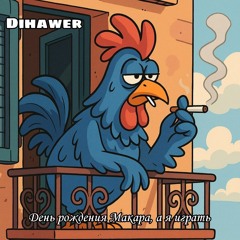 День рождения Макара, а я играть