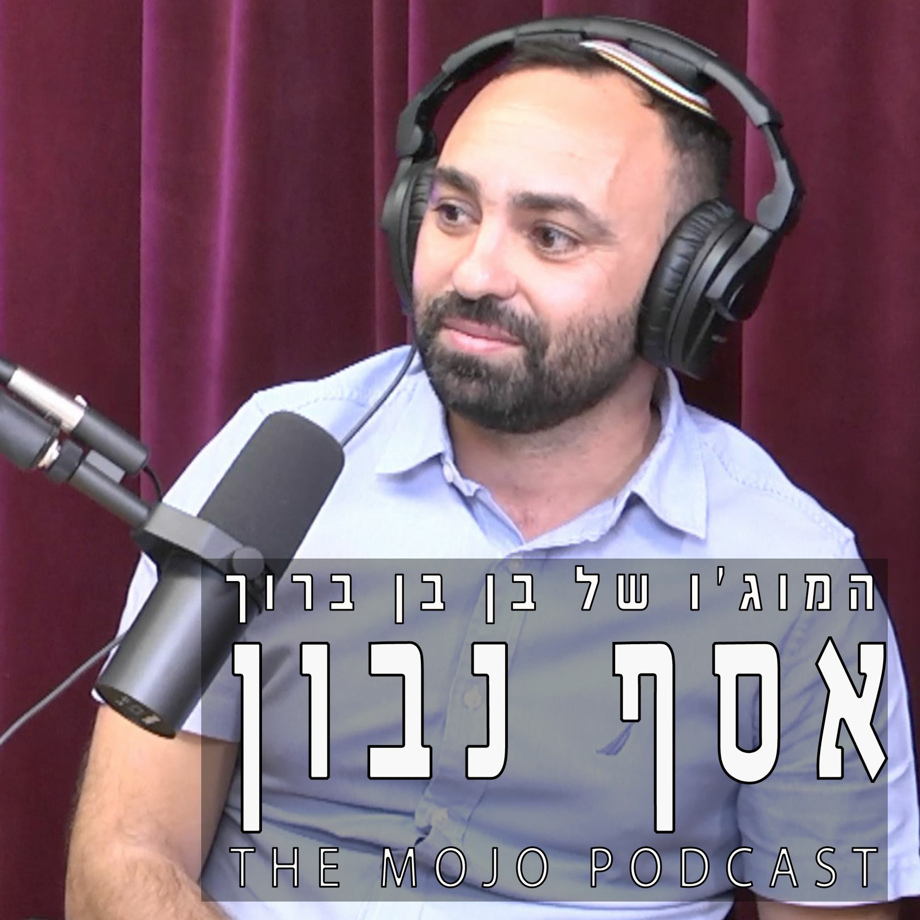 פודקאסט המוג׳ו של בן בן ברוך - אסף נבון (שליש גן עדן) episode artwork