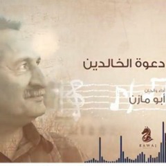دعوة الخالدين  _ أبو مازن _الشريط الخامس_النسخة الأصلية