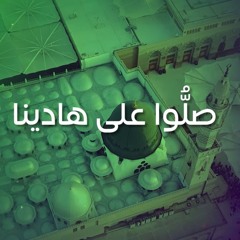 صلوا على هادينا  المنشد خالد الأطير  Sallou Ala Hadina  المولد النبوي الشريف