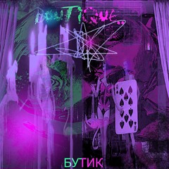 MIC DROP, упал отжался (SUFFLEE)