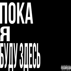 Пока Я Буду Здесь
