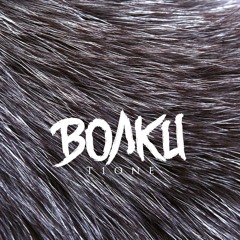 Волки