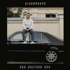 Ulukmanapo - Denzel W. (Official Audio)