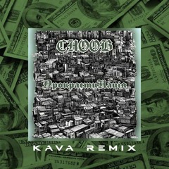 CHOOB - Прокрастинація (KAVA Remix)