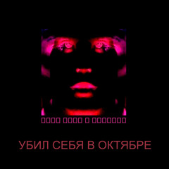Я умру и все забудут