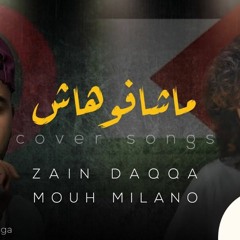(Covered By Zain Daqqa)- ماشافوهاش - زين ابودقة - MOUH MILANO - Machafouhach