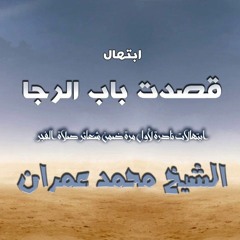 قصدت باب الرجا- الشيخ محمد عمران