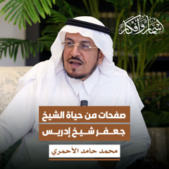 صفحات من حياة الشيخ جعفر شيخ إدريس