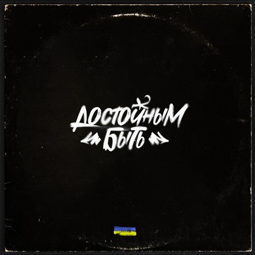 KRBK - Достойным Быть (Slowed+Reverb)