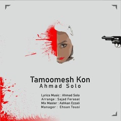 Ahmad Solo - Tamoomesh Kon | OFFICIAL TRACK  (احمد سلو-  تمومش کن)