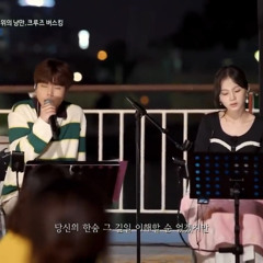 Lee Hi & Jung Seung Hwan - Breathe - Begin Again Korea