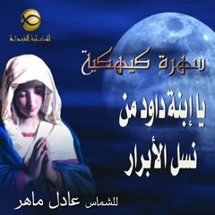 مديح  يا ابنة داود من نسل الأبرار - الشماس عادل ماهر - سهرة كيهكية 2