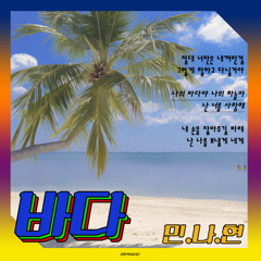 바다(orig.UP) - 민나현(민혁,나은,재현)