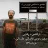 از قفس تا رهایی؛ پیام سهیل عربی، زندانی عقیدتی از قفس تا رهایی؛ پیام سهیل عربی، زندانی عقیدتی