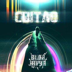 Висока Напруга • Vysoka Napruga • High Voltage — Світло (The Shine) ©2023