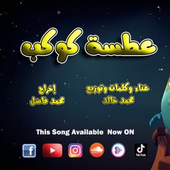 عطسة كوكب - محمد خالد
