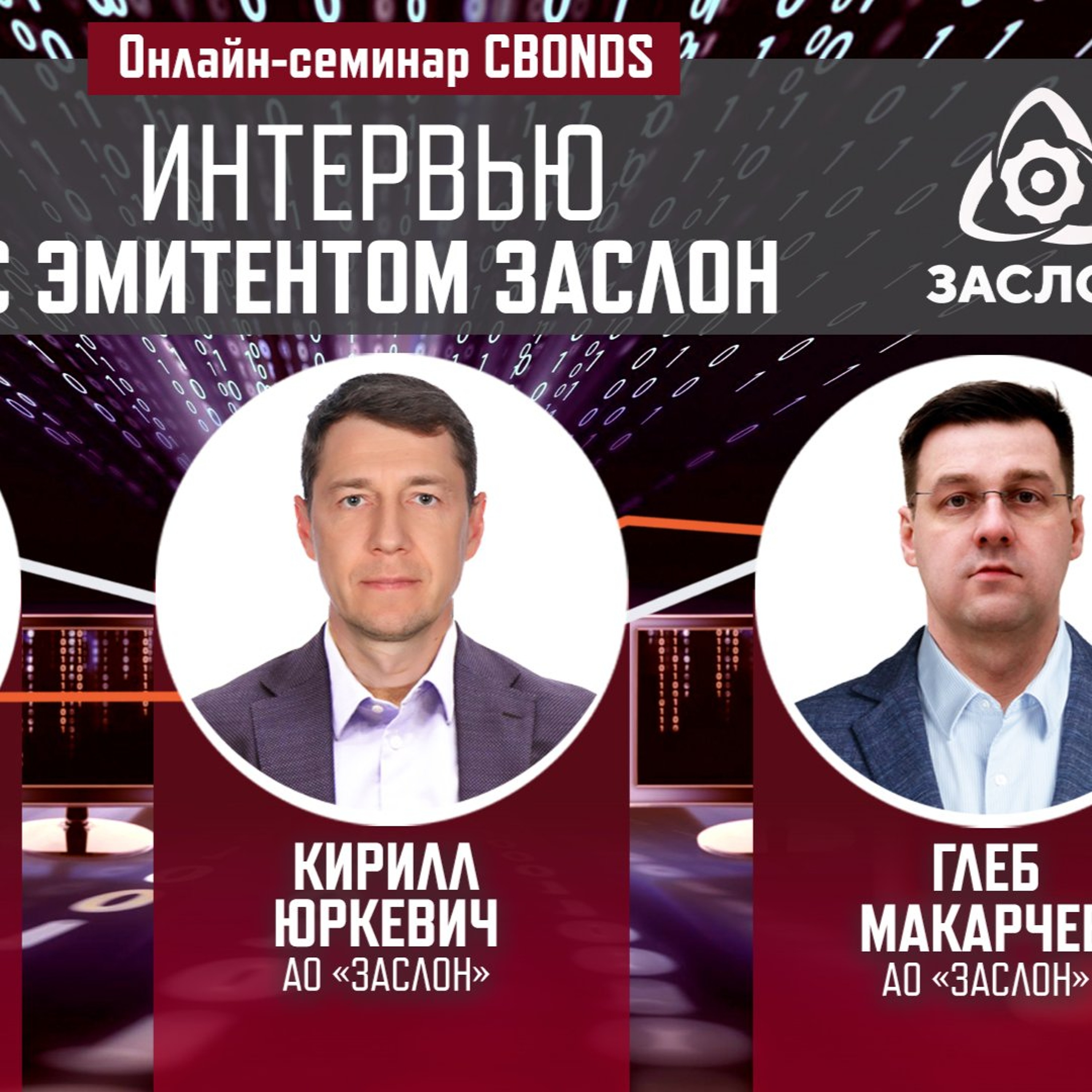 Онлайн-семинар «Интервью с эмитентом Заслон» episode artwork