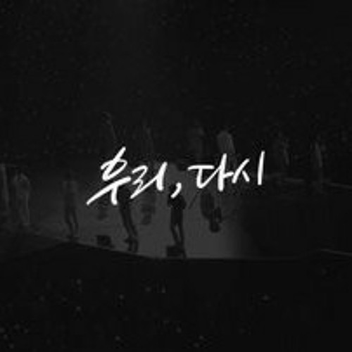 우리 다시