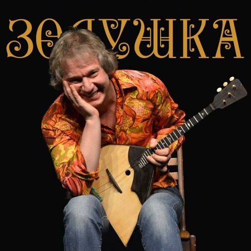 Stream Алексей Архиповский - Золушка + Remix (ФК) By Muzmaker.