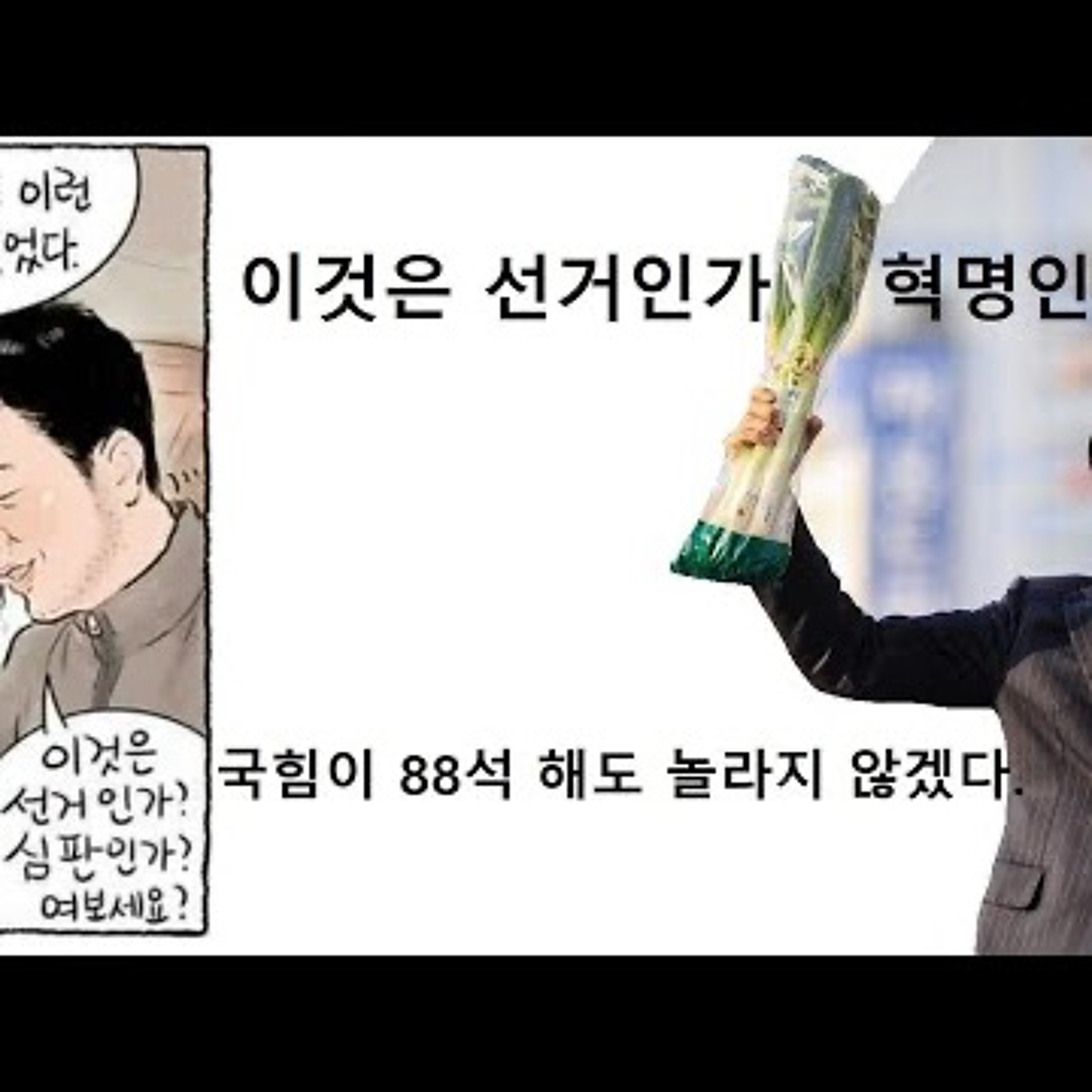 2024-04-09 국힘 88석도 놀랍지 않다 선거인가 혁명인가 episode artwork