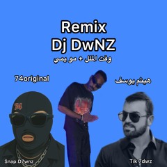 وقت الملل + مو يمي ريمكس Dj DwNZ
