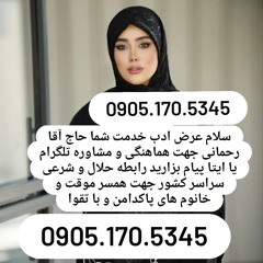 صیغه حلال اشتهارد 0905.170.5345صیغه حلال ابهر صیغه حلال رودبار
