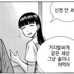 나 정도면 괜찮은데 왜?