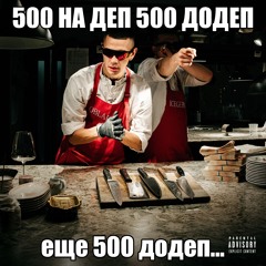 ДОДЕП (icegergert name)
