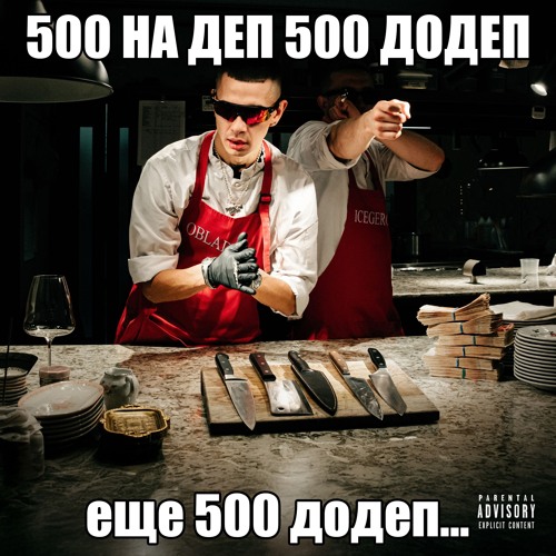 ДОДЕП (icegergert name)