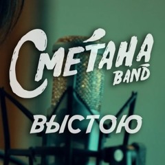 СМЕТАНА BAND - ВЫСТОЮ (EP SYMPHONIC 2021)