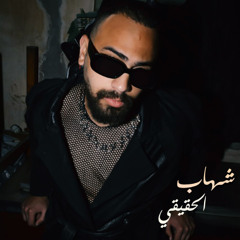 Shehab X Mello - Shehab El Ha2e2y (Audio) _ شهاب وميلو - شهاب الحقيقي
