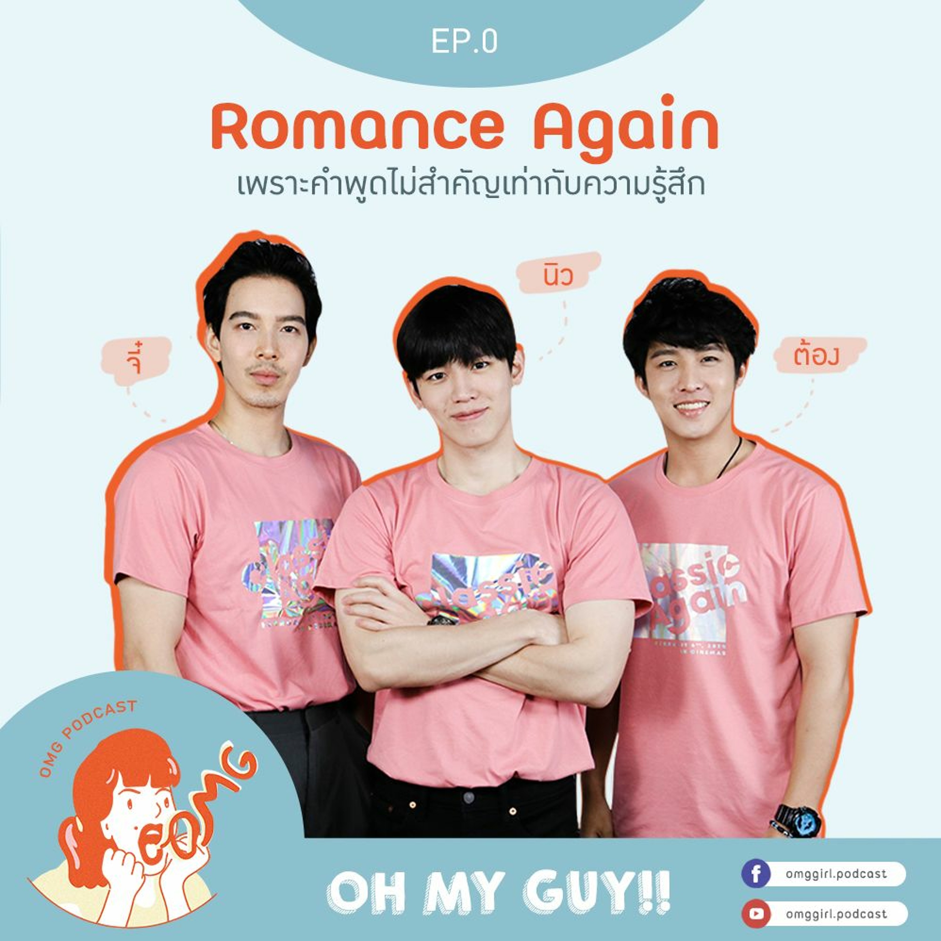 OMG Podcast EP 0 : Romance Again เพราะคำพูดไม่สำคัญเท่ากับความรู้สึก