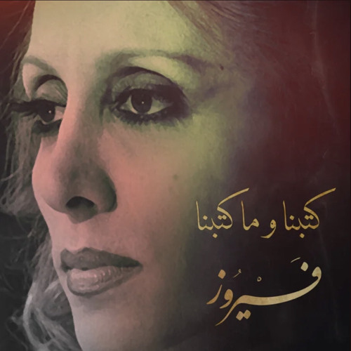 كتبنا وما كتبنا | فيروز