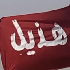 هذيل🔥🫡