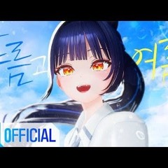 푸름과 여름(青と夏) -  Mrs GREEN APPLE  /COVER by LILPA(릴파)