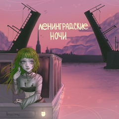 Ленинградские ночи (feat. Влад Лифарь)