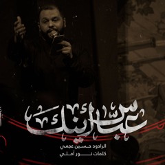 عبّاس أينك | الرادود حسين عجمي | كلمات نور آملي
