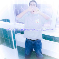 фракталвижен 🥶 prod. rarecore #холодные_парни