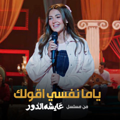 ياما نفسي اقولك (من مسلسل عايشة الدور)