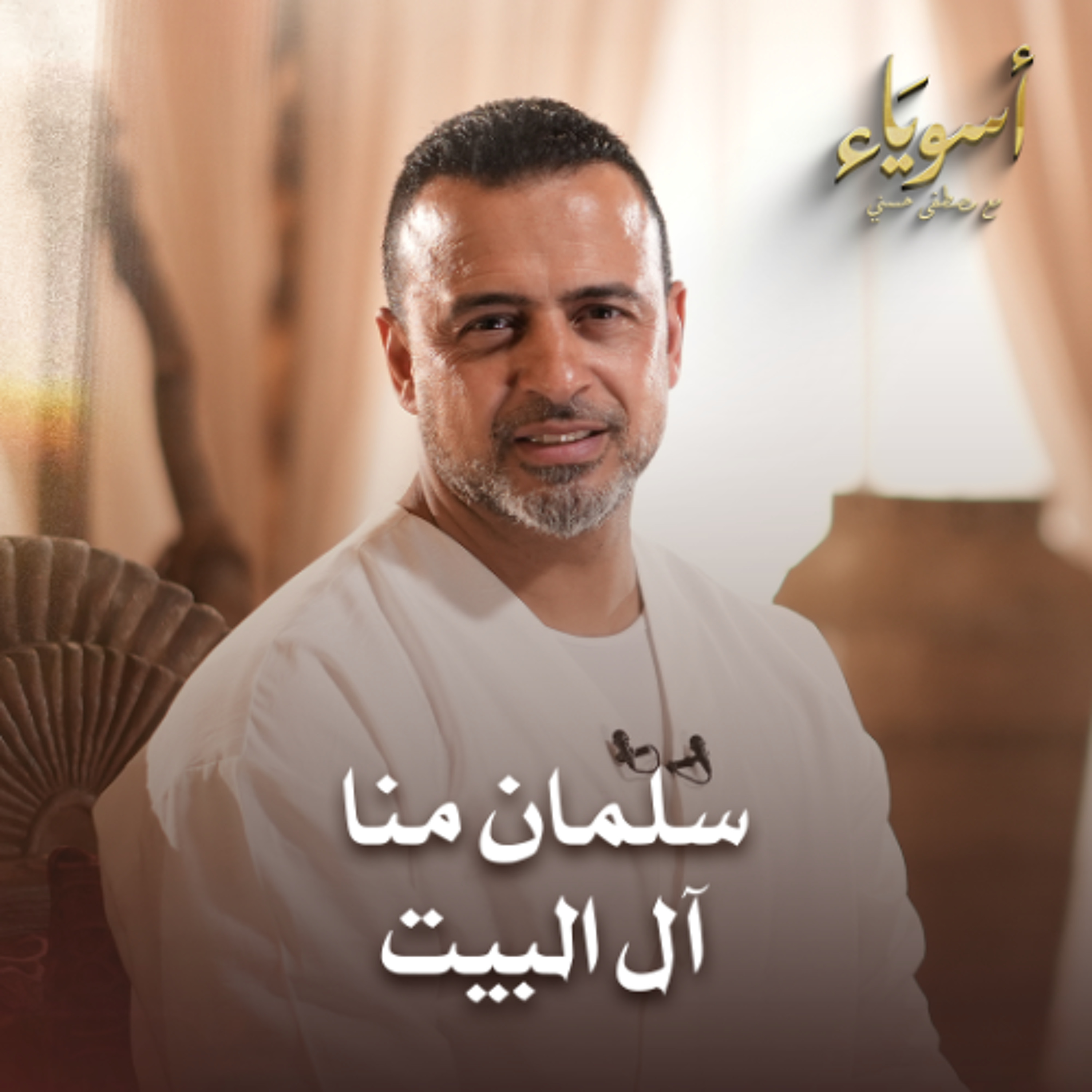 سلمان منا آل البيت - أسوياء - قصص الصحابة - مصطفى حسني
