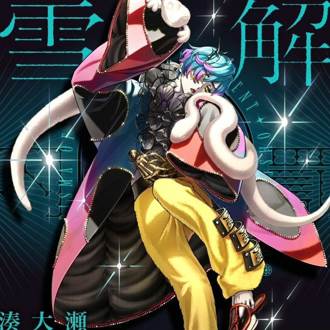 Listen to カリスマ - 湊大瀬 「雪解」 by サンユウ in charisma house