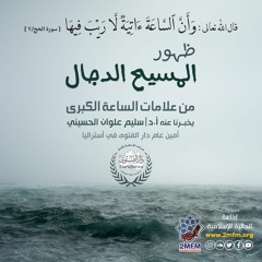 ظهور المسيح الدجال يحدثكم عنه أ.د/سليم علوان الحسيني