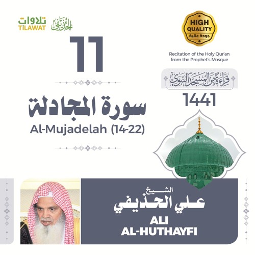 سورة المجادلة (14-22) - الشيخ علي الحذيفي (قراءة من المسجد النبوي 1441هـ)