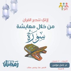 ٦-  ازاي نتدبر القرآن - الاستعداد لرمضان - م باسل مؤنس