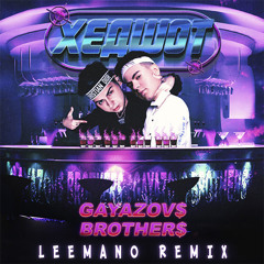 GAYAZOV$ BROTHER$ - ХЕДШОТ (Leemano Remix)