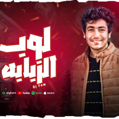 ريمكس لوب الذبابه تريند التيك توك - توزيع فام برودكشن | لوب علاء شنجو
